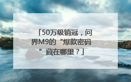 50万级销冠，问界M9的“爆款密码”藏在哪里？