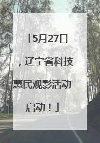 5月27日，辽宁省科技惠民观影活动启动！