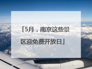 5月，南京这些景区迎免费开放日