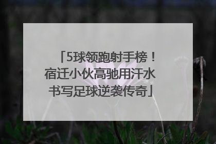 5球领跑射手榜！宿迁小伙高驰用汗水书写足球逆袭传奇