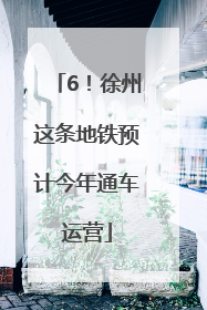 6！徐州这条地铁预计今年通车运营