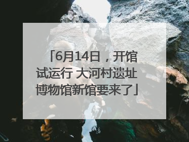 6月14日，开馆试运行 大河村遗址博物馆新馆要来了