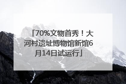 70%文物首秀！大河村遗址博物馆新馆6月14日试运行