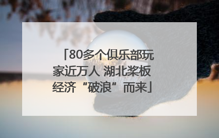 80多个俱乐部玩家近万人 湖北桨板经济“破浪”而来