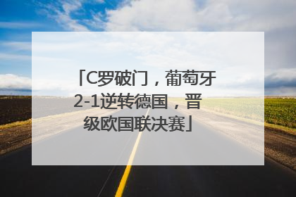 C罗破门，葡萄牙2-1逆转德国，晋级欧国联决赛