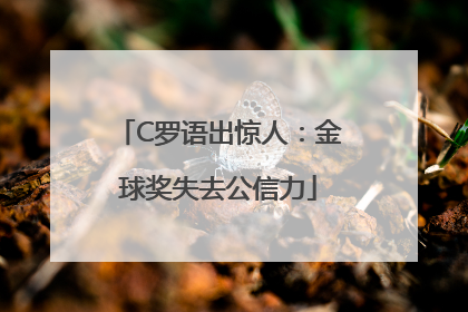 C罗语出惊人：金球奖失去公信力