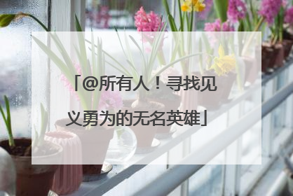 @所有人！寻找见义勇为的无名英雄