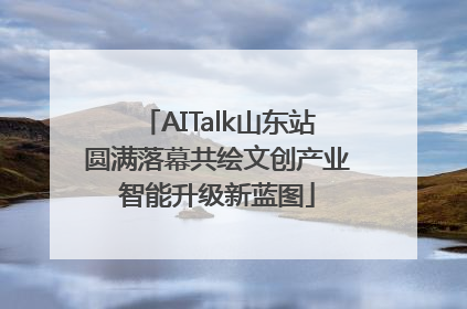 AITalk山东站圆满落幕共绘文创产业智能升级新蓝图