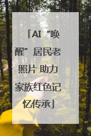 AI“唤醒”居民老照片 助力家族红色记忆传承