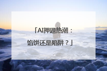 AI押题热潮：馅饼还是陷阱？