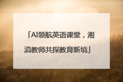 AI领航英语课堂，湘滇教师共探教育新境