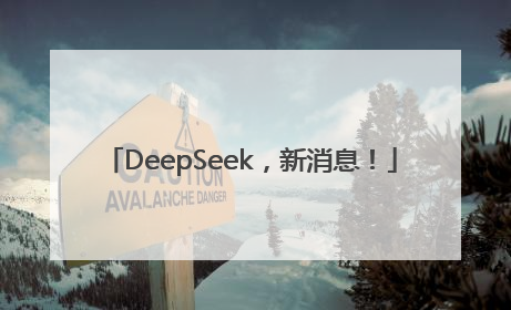 DeepSeek，新消息！