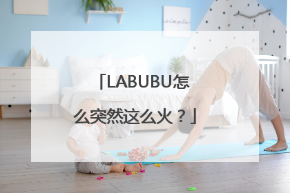 LABUBU怎么突然这么火？