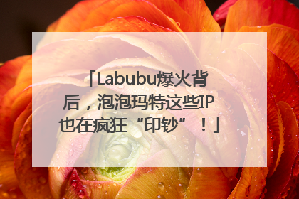 Labubu爆火背后，泡泡玛特这些IP也在疯狂“印钞”！