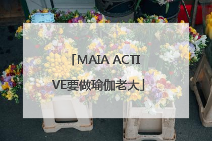 MAIA ACTIVE要做瑜伽老大