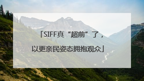 SIFF真“超前”了，以更亲民姿态拥抱观众