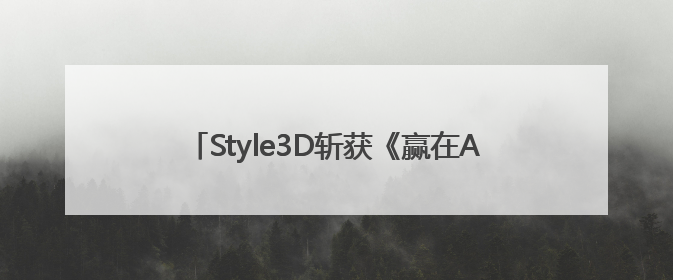 Style3D斩获《赢在AI+》设计赛道冠军，评委点评：AI+3D技术世界第一