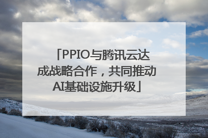 PPIO与腾讯云达成战略合作，共同推动AI基础设施升级